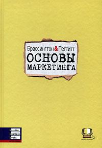 Купить книгу почтой в интернет магазине Книга Основы маркетинга. Брассингтон, Петтитт