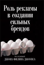 Книга Роль рекламы в создании сильных брендов. Джон Филип Джоунc