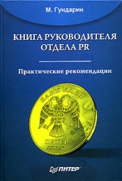 Купить Книга руководителя отдела PR. Гундарин