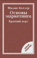 Книга Основы маркетинга. Краткий курс. Котлер. Вильямс