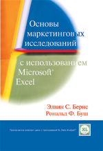 Купить Книга Основы маркетинговых исследований с использованием Microsoft Excel. Элвин Бернс