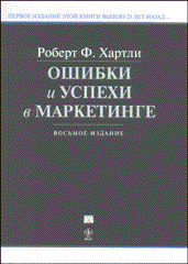 Купить книгу почтой в интернет магазине Книга Ошибки и успехи в маркетинге. 8-е издание. Хартли. 2003