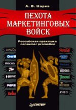 Книга Пехота маркетинговых войск. Российская практика стимулирования потребителей. Царев