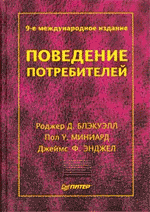 Книга Поведение потребителей. 9-е изд. Блэкуэлл. Питер. 2002