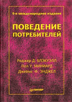 Купить книгу почтой в интернет магазине Книга Поведение потребителей. 9-е изд. Блэкуэлл. Питер. 2002