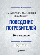 Купить книгу почтой в интернет магазине Книга Поведение потребителей. 10-е изд. Р. Блэкуэлл, П. Миниард, Дж. Энджел