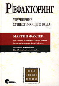 Купить книгу почтой в интернет магазине Книга Рефакторинг: улучшение существующего кода. Фаулер