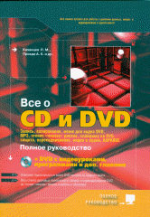 Книга Все о CD и DVD. Полное руководство. Запись, копирование, меню для видеоDVD, MP3, чтение \