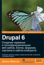 Книга Drupal 6. Создание надежных и полнофункциональных веб-сайтов, блогов, форумов, порталов и сайтов-сообществ. Мерсер