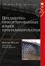 Предметно-ориентированные языки программирования. Фаулер