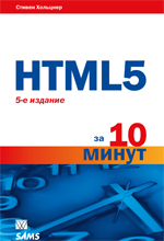 Купить HTML5 за 10 минут, 5-е издание. Хольцнер