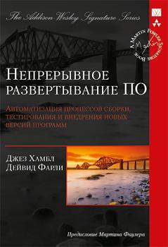 Купить Непрерывное развертывание ПО: автоматизация процессов сборки, тестирования и внедрения новых версий программ (Signature Series). Джез Хамбл, Дейвид Фарли