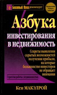 Купить книгу почтой в интернет магазине Книга Азбука инвестирования в недвижимость. Изд.3. Макэлрой