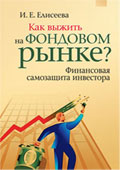  Книга Как выжить на фондовом рынке? Финансовая самозащита инвестора. Практическое применение. Елисеева