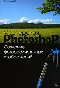 Купить Книга Мастерская Photoshop Создание фотореалистичных изображений. Топорков