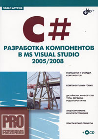 Купить Книга C#. Разработка компонентов в MS Visual Studio 2005/2008 (+CD). Агуров