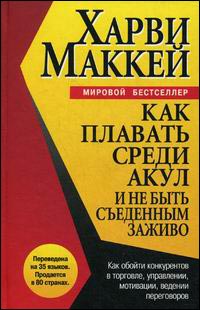  Книга Как плавать среди акул и не быть съеденным заживо. Изд.2. Маккей