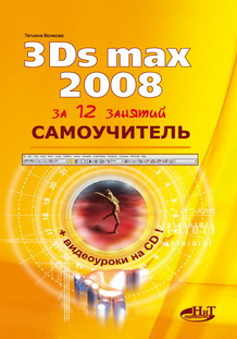  Книга Самоучитель 3Ds Max 2008 за 12 занятий. Волкова (+CD)