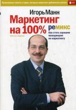 Купить книгу почтой в интернет магазине Книга Маркетинг на 100%. Как стать хорошим менеджером. 6-е изд. Манн