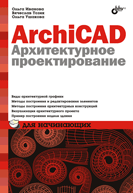 Книга ArchiCAD 12. Архитектурное проектирование для начинающих. Иванова