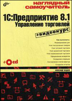 Книга Наглядный самоучитель 1С: Предприятие 8.1. Управление торговлей. Жадаев  (+ видеокурс на СD)