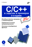 Купить Книга C/C++ в задачах и примерах. 2-е изд. Культин