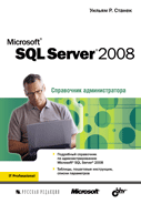 Книга Microsoft SQL Server 2008. Справочник администратора. Станек