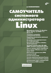 Купить Самоучитель системного администратора Linux. Колисниченко