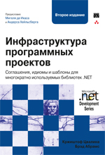 Книга Инфраструктура программных проектов: соглашения, идиомы и шаблоны для многократно используемых библиотек .NET. Цвалина