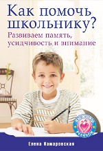 Книга Как помочь школьнику? Развиваем память, усидчивость и внимание. Камаровская