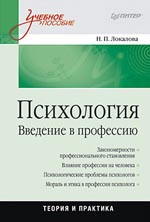 Купить книгу почтой в интернет магазине Книга Психология. Введение в профессию Учебное пособие. Локалова