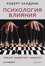 Купить книгу почтой в интернет магазине Книга Психология влияния. Убеждай, воздействуй, защищайся. 5-е изд. Чалдини