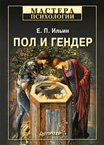 Купить книгу почтой в интернет магазине Книга Пол и гендер. Ильин