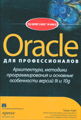 Купить книгу почтой в интернет магазине Книга Oracle для профессионалов: архитектура, методики прог-я и основные особенности версий 9i и 10g. Томас Кайт