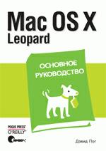  Книга Mac OS X Leopard. Основное руководство. Пог