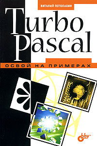 Купить книгу почтой в интернет магазине Книга Turbo Pascal. Освой на примерах. Потопахин