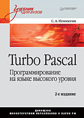 Купить книгу почтой в интернет магазине Книга Turbo Pascal. Программирование на языке высокого уровня. Учебник. 2-е изд. Немнюгин. Питер