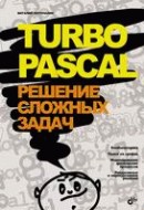 Купить книгу почтой в интернет магазине Книга Turbo Pascal. Решение сложных задач. Потопахин