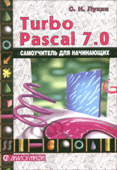 Книга Turbo Pascal. Самоучитель для начинающих. Лукин