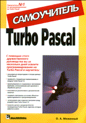 Купить Книга Turbo Pascal. Самоучитель. Меженный. 2003