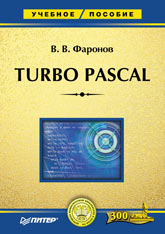 Купить Книга Turbo Pascal: Учебное пособие (тв. переплет). Фаронов