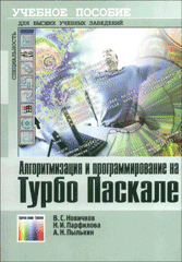 Книга Алгоритмизация и программрование на Турбо Паскале. Учебное  пособие. Новичков