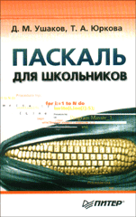 Купить книгу почтой в интернет магазине Книга Паскаль для школьников. Ушаков