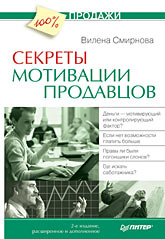 Книга Секреты мотивации продавцов. 2-е изд. Смирнова