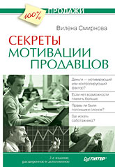 Купить книгу почтой в интернет магазине Книга Секреты мотивации продавцов. 2-е изд. Смирнова