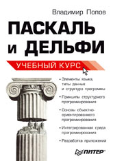 Купить книгу почтой в интернет магазине Книга Паскаль и Дельфи. Учебный курс. Попов