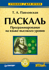 Купить книгу почтой в интернет магазине Книга Паскаль. Программирование на языке высокого уровня. Учебник для ВУЗОВ. Павловская