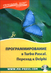 Купить книгу почтой в интернет магазине Книга Программирование в Turbo Pascal. Переход к Delphi. Шпак (+CD)