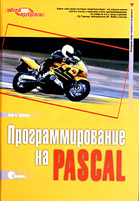 Купить книгу почтой в интернет магазине Книга Программирование на Pascal. 3-е изд. (дискета). Аболрус