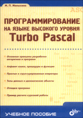 Купить книгу почтой в интернет магазине Книга Программирование на языке высокого уровня. Turbo Pascal. Малыхина